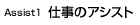 仕事のアシスト