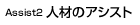 人材のアシスト