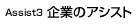 企業のアシスト