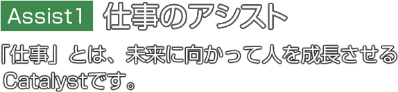 仕事のアシスト