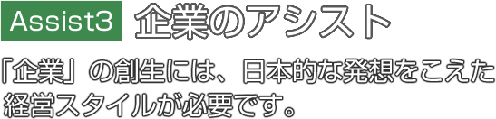 企業のアシスト