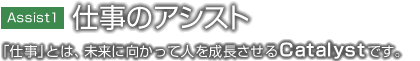 仕事のアシスト