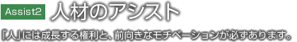 人材のアシスト