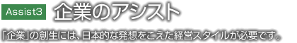 企業のアシスト